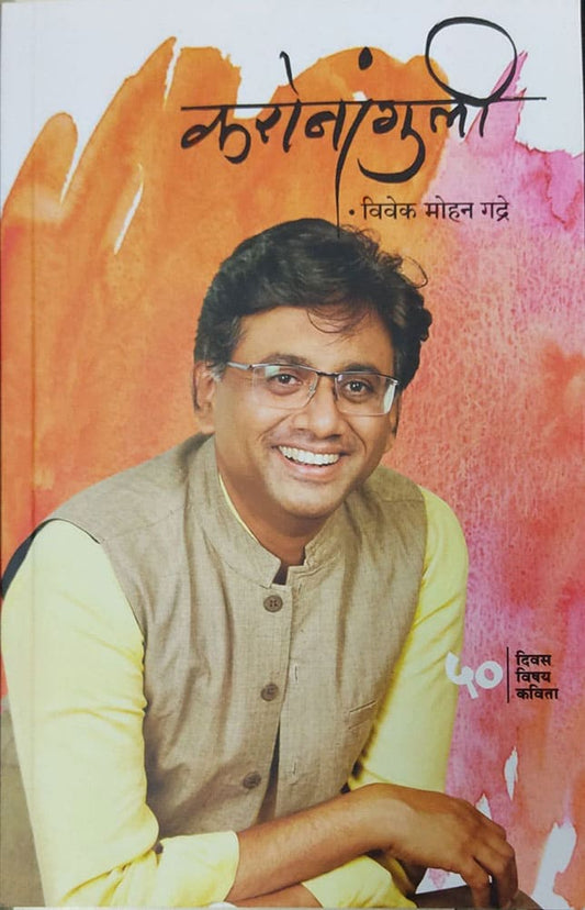 करोनांगुली – विवेक मोहन गद्रे