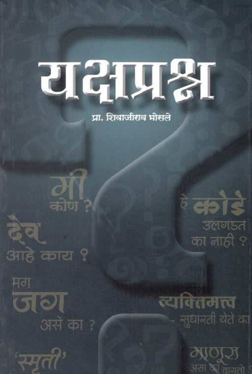 Yakshaprashna (यक्षप्रश्न) BY Shivajirao Bhosale
