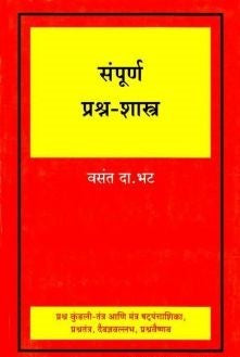 Sampurna Prashna Shastra (संपूर्ण प्रश्र्न-शास्त्र) BY V D Bhat