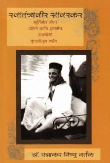 Swatantryaveer Savarkar (स्वातंत्र्यवीर सावरकर) By P V Vartak