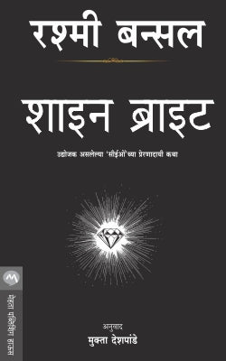 SHINE BRIGHT by RASHMI BANSAL