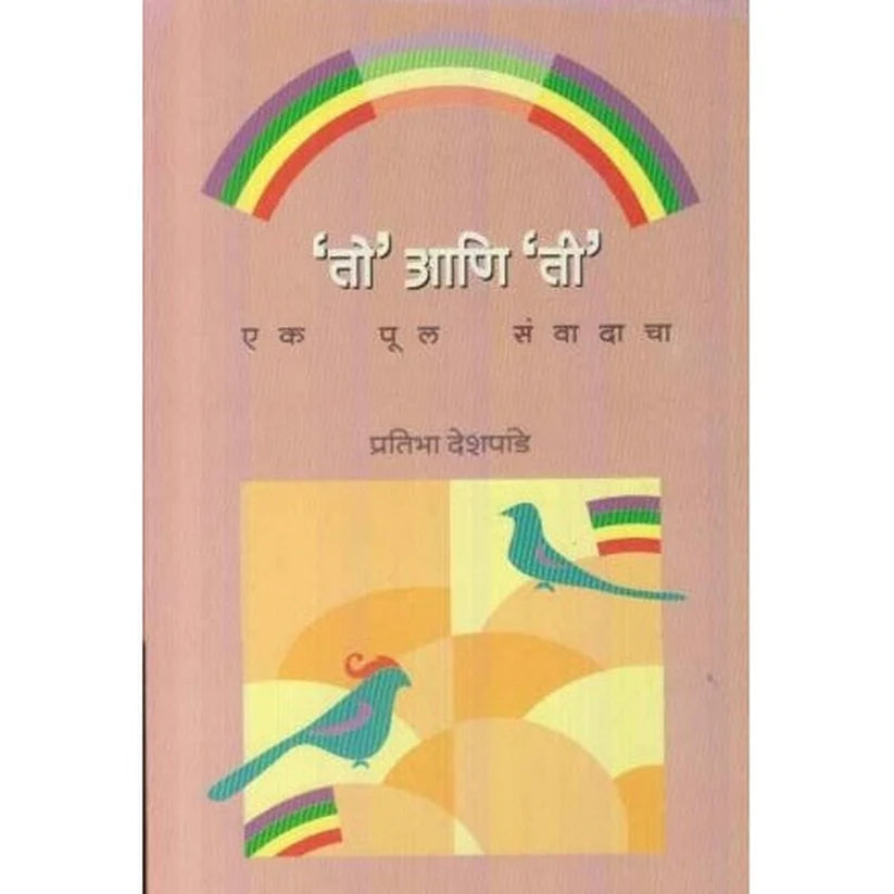 To Ani Ti (तो आणि ती) by Pratibha Deshpande