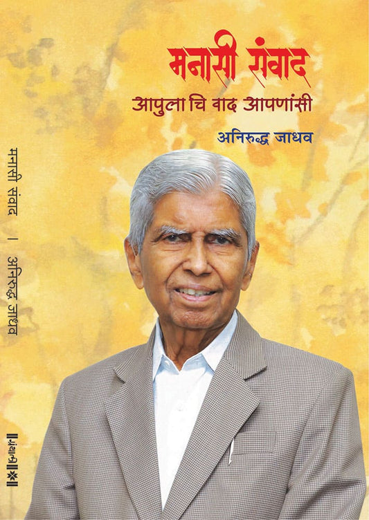 मनाशी संवाद – अनिरुद्ध जाधव