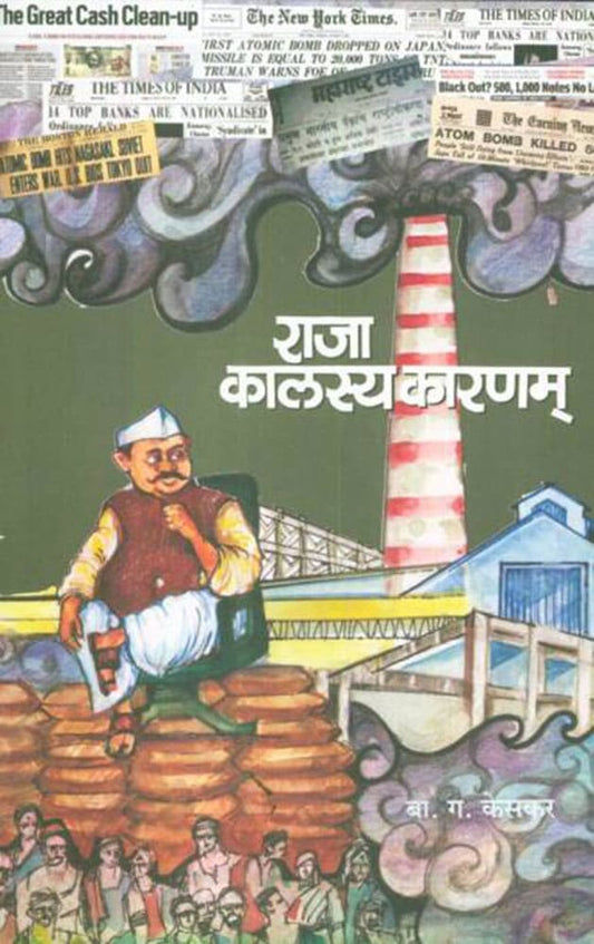 राजा कालस्य कारणम् Raja kalasyakaranam – बा.ग. केसकर B.G.Keskar