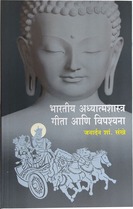 भारतीय अध्यात्मशास्त्र गीता आणि विपश्यना bhartiya_adhyatmashastra gita aani vishpsyana – जनार्दन शां. संखे janardhan sankhe