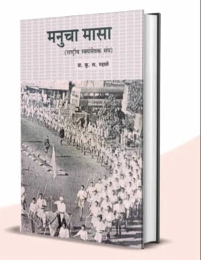 Manucha Masa by Prof K L Mahale मनूचा मासा - प्रा कु ल महाले