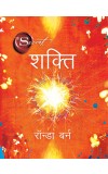 SHAKTI (Hindi edn of The Power) Author : Rhonda Byrne