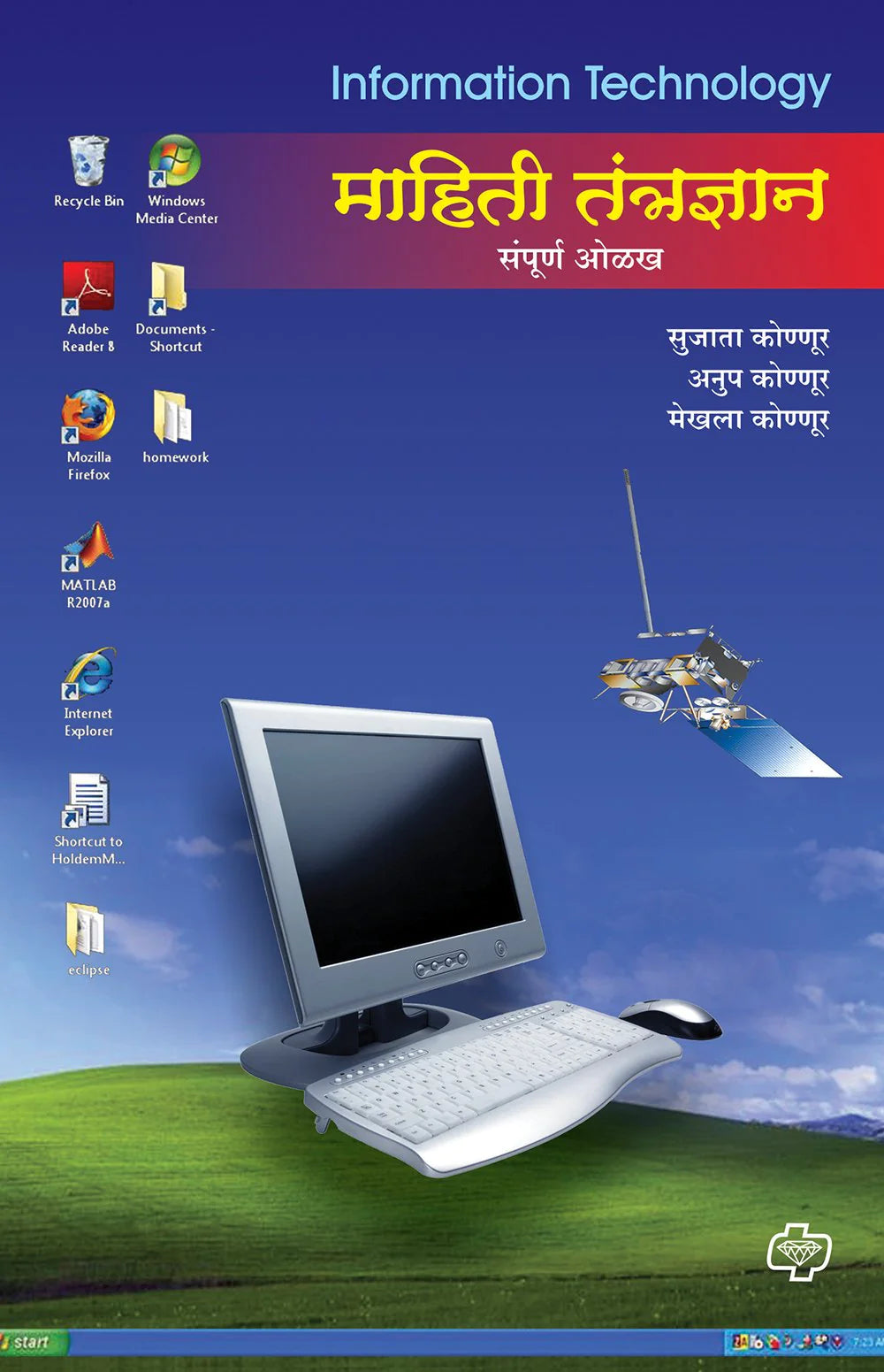 mahiti tantradhyan sampurn माहिती तंत्रज्ञान संपूर्ण ओळख by Sujata Konoor
