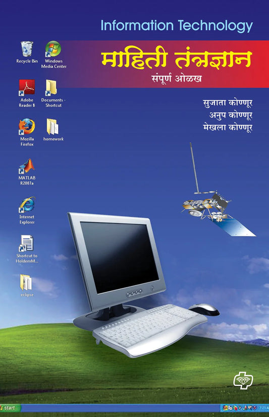 mahiti tantradhyan sampurn माहिती तंत्रज्ञान संपूर्ण ओळख by Sujata Konoor