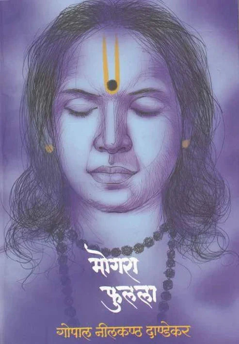 Mogara Phulala मोगरा फुलला BY G N Dandekar