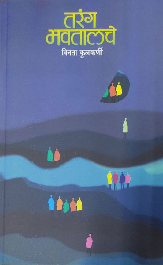 तरंग भवतालचे tarang bhavtalche – विनता कुलकर्णी vinatha kulkarni