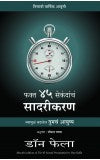 THE 45 SECOND PRESENTATION ( Marathi) Author : Don Failla