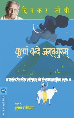 KRUSHNAM VANDE JAGADGURUM by DINKAR JOSHI