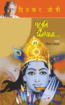 PARTUNI YE GHANASHYAM by DINKAR JOSHI