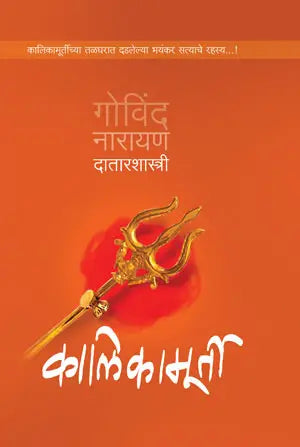 Kalikamurty by Govind Narayan Datarshastri, , कालिकामूर्ती, गोविंद नारायण दातारशास्त्री