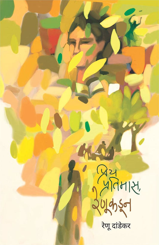प्रिय प्रतिमास, रेणूकडून  priy Pratimans renukadun by रेणू दांडेकर