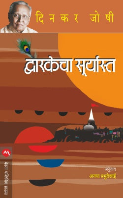 DWARKECHA SURYAST by DINKAR JOSHI