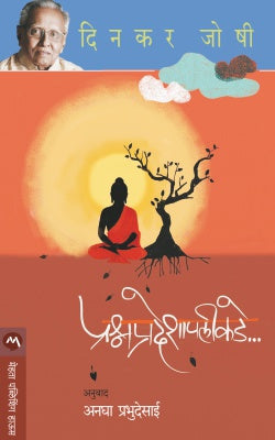 PRASHNA PRADESHAPALIKADE by DINKAR JOSHI