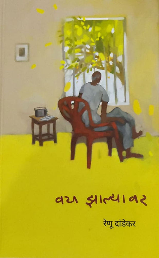 वय झाल्यावर… (वृद्धत्वाकडे बघण्याचा वेगळा दृष्टिकोन) – रेणू दांडेकर