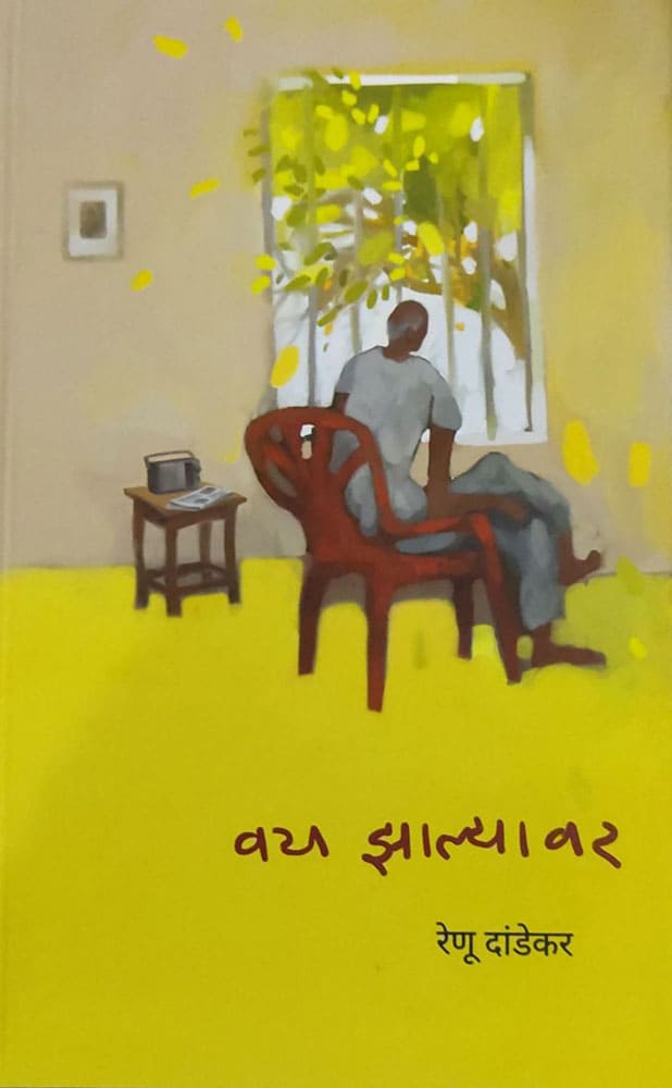 वय झाल्यावर… (वृद्धत्वाकडे बघण्याचा वेगळा दृष्टिकोन) – रेणू दांडेकर