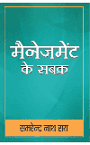 MANAGEMENT KE SABAQ ( Hindi) Author : S.N. Roy