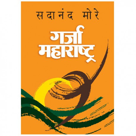 Garja Maharashtra (Hardcover) - Dr. Sadanand More