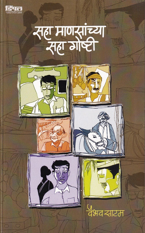 Saha Mansanchya Saha Goshti - सहा माणसांच्या सहा गोष्टी by Vaibhav Satam  प्रा. वैभव साटम