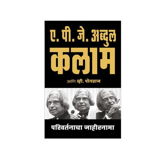 Parivartanacha Jahirnama (Manifesto for Change) - A.P.J. Abdul Kalam