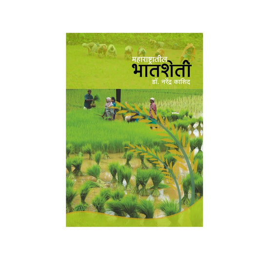 Maharashtratil Bhat Sheti Dr. Narendra Kahsid payal-books