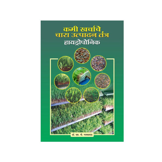 Kami Kharchache Chara Utpadan Tantra - Hydroponics - (Dr. SP Gaikwad)