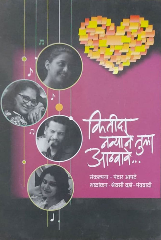 कितीदा नव्याने तुला आठवावे – संकल्पना : मंदार आपटे