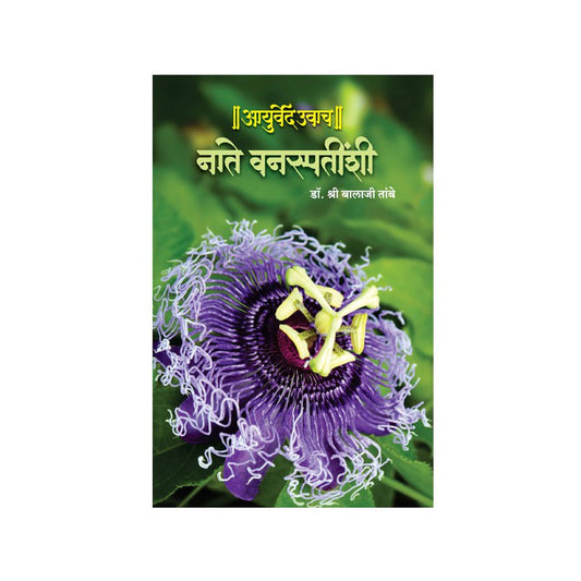 Nate Vanaspatinshi Ayurved Uwach - 3 Dr. Shri Balaji Tambe