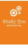 MANAGEMENT TIPS (Hindi) Author : Harvard Business Review