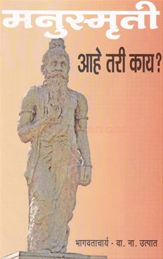 Manusmruti Ahe Tari Kay ? मनुस्मृती आहे तरी काय ? by bhagvatacharya H.BP.Shri भागवताचार्य ह.भ.प. श्री. वा. ना. उत्पात