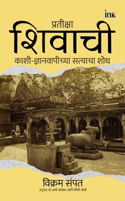 Pratiksha Shivachi काशी ज्ञानव्यापी सत्याचा शोध By Vikram Sampath Maitreyi Joshi विक्रम संपत   मैत्रेयी जोशी , प्राची जांभेकर