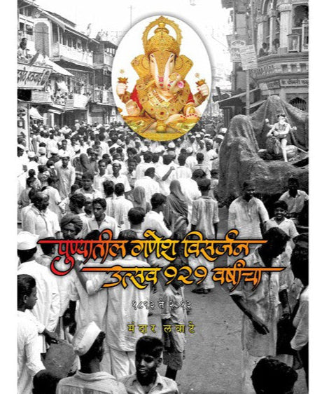 Punyatil Ganesh Visarjan Utsav 121 Varchanch by Mandar Lavate