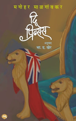 THE PRINCESS by MANOHAR MALGAONKAR  द प्रिन्सेस| मनोहर माळगावकर