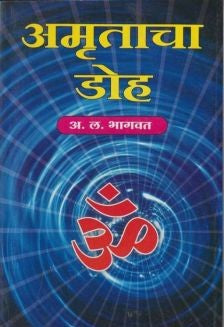 Amrutacha Doh (अमृताचा डोह)