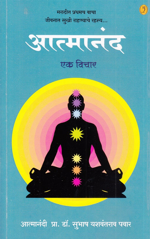 Atmanand Ek Vichar By Subhas Pawar आत्मानंद एक विचार जीवनात  सुभाष पवार