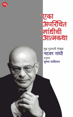 EKA APARICHIT GANDHICHI AATMAKATHA by NATWAR GANDHI