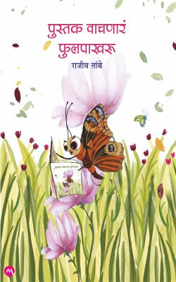 PUSTAK VACHANARE FULPAKHARU by RAJIV TAMBE