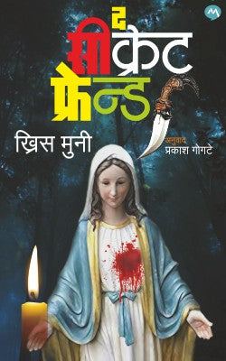 The Secret Friend ( द सीक्रेट फ्रेन्ड ) by PRAKASH GOGTE