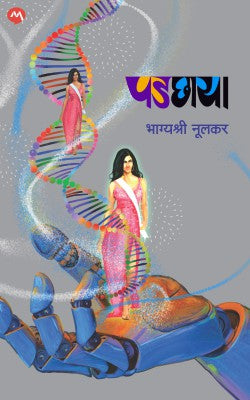 Padchaya (पडछाया) by bhageshree nulkar