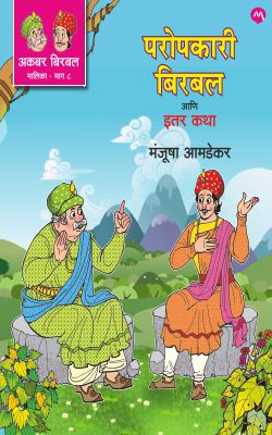 AKBAR BIRBAL MALIKA BHAG 8 : PAROPKARI BIRBAL ANI ITAR KATHA by MANJUSHA AMDEKAR