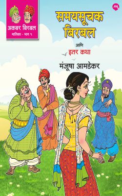 AKBAR BIRBAL MALIKA BHAG 9 : SAMAYSUCHAK BIRBAL ANI ITAR KATHA by MANJUSHA AMDEKAR