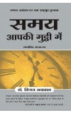 SAMAY APKI MUTTHI MEIN ( Hindi) Author : Vijay Agarwal