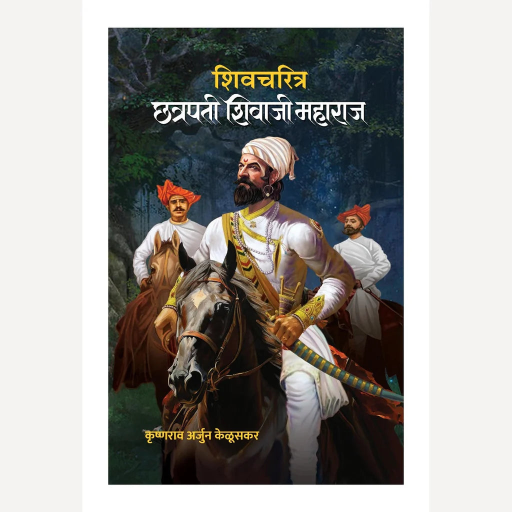 Shivcharitra Chhatrapati Shivaji Maharaj By Krushnarav Arjun Keluskar शिवचरित्र छत्रपती शिवाजी महाराज  लेखक -कृष्णराव अर्जुन केळूसकर