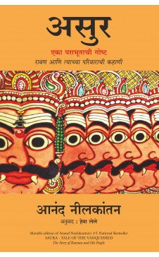 ASURA: TALE OF THE VANQUISHED ( Marathi ) Author : Anand Neelkantan