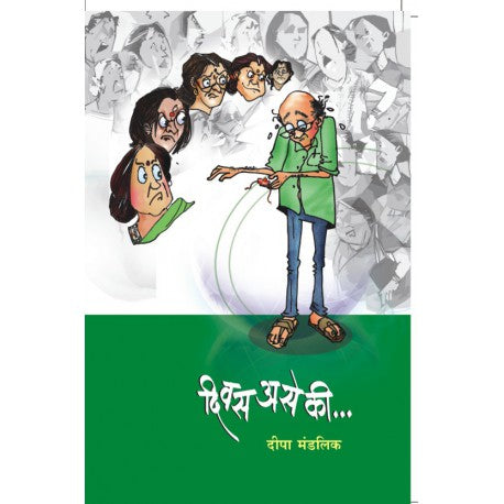 Divas Ase Ki दिवस असे की by Dipa mandalik