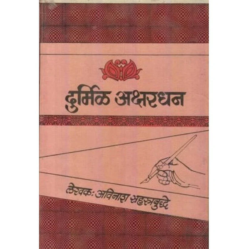 Durmil Akshardhan दुर्मिळ अक्षरधन by Avinash Sahastrabuddhe